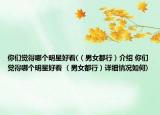 你们觉得哪个明星好看(（男女都行）介绍 你们觉得哪个明星好看 （男女都行）详细情况如何)