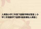 人教版小学三年级下册数学教材答案（小学三年级数学下册第3版新课标人教版）