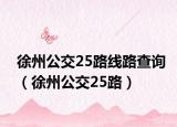 徐州公交25路线路查询（徐州公交25路）