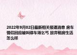 2022年9月02日最新相关报道消息 房车情侣回应被叫停车场乞丐 放弃租房生活怎么样