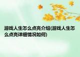 游戏人生怎么点亮介绍(游戏人生怎么点亮详细情况如何)