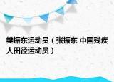 樊振东运动员（张振东 中国残疾人田径运动员）
