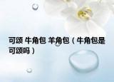 可颂 牛角包 羊角包（牛角包是可颂吗）
