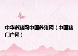 中华养猪网中国养猪网（中国猪门户网）