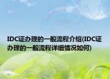 IDC证办理的一般流程介绍(IDC证办理的一般流程详细情况如何)