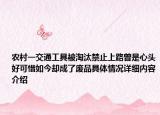 农村一交通工具被淘汰禁止上路曾是心头好可惜如今却成了废品具体情况详细内容介绍