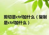 剪切是ctrl加什么（复制是ctrl加什么）