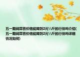 五一期间蒜苔价格能降到2元\斤的行情吗介绍(五一期间蒜苔价格能降到2元\斤的行情吗详细情况如何)