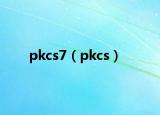 pkcs7（pkcs）