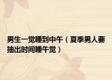男生一觉睡到中午（夏季男人要抽出时间睡午觉）
