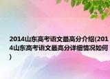 2014山东高考语文最高分介绍(2014山东高考语文最高分详细情况如何)