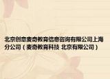 北京创意麦奇教育信息咨询有限公司上海分公司（麦奇教育科技 北京有限公司）