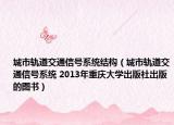 城市轨道交通信号系统结构（城市轨道交通信号系统 2013年重庆大学出版社出版的图书）