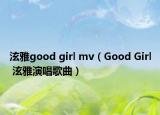 泫雅good girl mv（Good Girl 泫雅演唱歌曲）