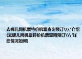 去哪儿网机票特价机票查询预订\