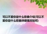 可以不爱你是什么歌曲介绍(可以不爱你是什么歌曲详细情况如何)