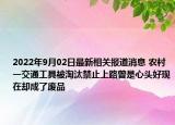 2022年9月02日最新相关报道消息 农村一交通工具被淘汰禁止上路曾是心头好现在却成了废品
