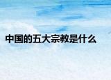 中国的五大宗教是什么