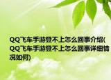 QQ飞车手游登不上怎么回事介绍(QQ飞车手游登不上怎么回事详细情况如何)