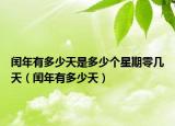 闰年有多少天是多少个星期零几天（闰年有多少天）