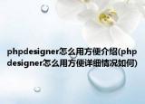 phpdesigner怎么用方便介绍(phpdesigner怎么用方便详细情况如何)