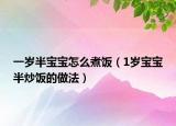 一岁半宝宝怎么煮饭（1岁宝宝半炒饭的做法）