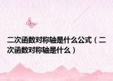 二次函数对称轴是什么公式（二次函数对称轴是什么）