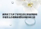 房贷还了几年了还可以改公积金贷款吗 手续怎么办理具体情况详细内容介绍