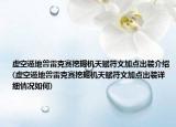 虚空遁地兽雷克赛挖掘机天赋符文加点出装介绍(虚空遁地兽雷克赛挖掘机天赋符文加点出装详细情况如何)