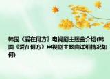 韩国《爱在何方》电视剧主题曲介绍(韩国《爱在何方》电视剧主题曲详细情况如何)