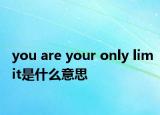 you are your only limit是什么意思