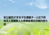 老公离世27岁女子生遗腹子一人扛下所有无人照顾惹人心疼具体情况详细内容介绍
