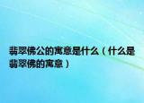 翡翠佛公的寓意是什么（什么是翡翠佛的寓意）