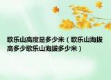 歌乐山高度是多少米（歌乐山海拔高多少歌乐山海拔多少米）