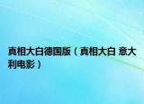 真相大白德国版（真相大白 意大利电影）