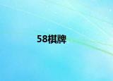 58棋牌
