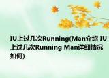 IU上过几次Running(Man介绍 IU上过几次Running Man详细情况如何)