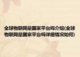 全球物联网是国家平台吗介绍(全球物联网是国家平台吗详细情况如何)