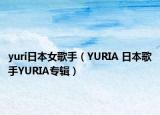 yuri日本女歌手（YURIA 日本歌手YURIA专辑）