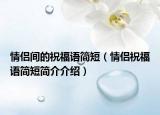情侣间的祝福语简短（情侣祝福语简短简介介绍）