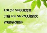 LOL(S6 VN天赋符文 |介绍 LOL S6 VN天赋符文 |详细情况如何)