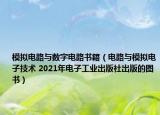 模拟电路与数字电路书籍（电路与模拟电子技术 2021年电子工业出版社出版的图书）