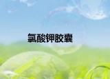 氯酸钾胶囊