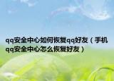 qq安全中心如何恢复qq好友（手机qq安全中心怎么恢复好友）