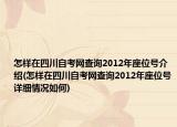 怎样在四川自考网查询2012年座位号介绍(怎样在四川自考网查询2012年座位号详细情况如何)