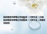 如何查看华硕笔记本的配置（三种方法）介绍(如何查看华硕笔记本的配置（三种方法）详细情况如何)