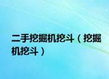 二手挖掘机挖斗（挖掘机挖斗）