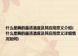 什么是酶的最适温度及其应用意义介绍(什么是酶的最适温度及其应用意义详细情况如何)