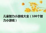 儿童智力小游戏大全（100个智力小游戏）