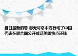 当日最新消息 忍无可忍中方行动了中国代表在联合国公开喊话美国快点还钱